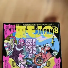 2026年最新】裏モノjapanの人気アイテム - メルカリ