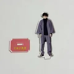 2026年最新】山田裕貴 アクスタ 女神の教室の人気アイテム - メルカリ