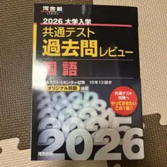 2026大学入学共通テスト過去問レビュー 国語 (河合塾SERIES)