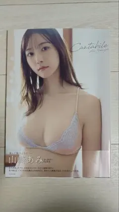 【今月まで】山崎あみ 写真集 Cantabile