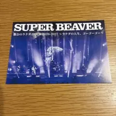 SUPER BEAVER 会場特典 FC 紙チケット ポストカード - メルカリ