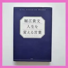 堀江貴文 人生を変える言葉 名言集 自己啓発 ホリエモン 宝島社 ビジネス書のサムネイル