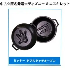 中古☆匿名発送☆ガチャ☆ディズニー ミニスキレット/ミッキーダブルダッチオーブン