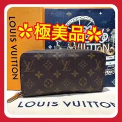【極美品】ルイヴィトン モノグラム フューシャ ジッピー 長財布