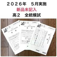 2026年最新】全統 模試 高2の人気アイテム - メルカリ