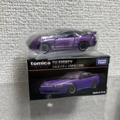 トミカプレミアム タカラトミーモールオリジナル 日産シルエイティ　RPS13改のサムネイル
