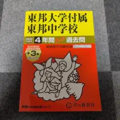 【未使用】2026年度用 東邦大学附属東邦中学校 4年間スーパー過去問