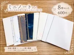 ハンドメイド ミニノート 8冊セット