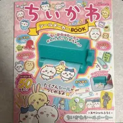 ✩ ちいかわ シールメーカーBOOK(本のみ) ✩