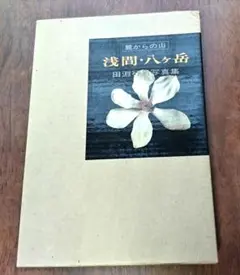田淵行男 写真集「浅間・八ヶ岳 麓からの山」　朝日新聞社