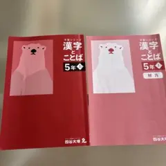 四谷大塚　予習シリーズ　漢字とことば 5年生上