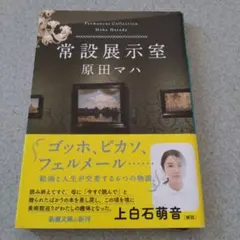 常設展示室 原田マハ