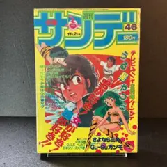 即日発送】少年サンデー 1986年13号 うる星やつら 本田美奈子 - メルカリ