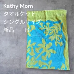 キャシーマム Kathy Mom タオルケットシングル新品❣️28日迄出品 B 