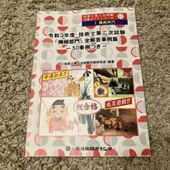 技術士 第二次試験 機械部門 事例集　令和3年度