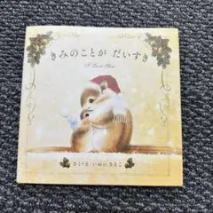 きみのことがだいすき 絵本
