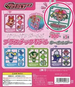 パワーパフガールズ　プラスチックモデルキーホルダー　Aタイプ（ガールズ3人）