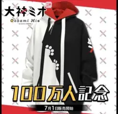 ホロライブ 大神ミオ 100万人記念 部屋着パーカー(復刻)公式グッズのサムネイル