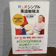村上式シンプル英語勉強法