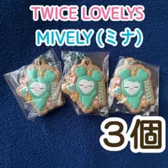 TWICE LOVELY MIVELY ミナ キーホルダー 3個