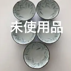 未使用　竹模様 丸型小鉢5個セット