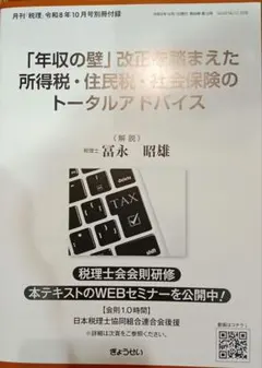 月刊税理令和8年10月号別冊付録 「年収の壁」改正を踏まえた所得税住民税社会保険