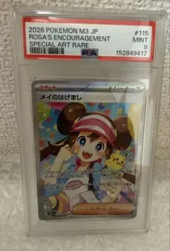 ケ*イ様 【3時間限定オークション】PSA9 メイのはげまし SAR