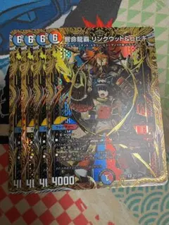 4枚 響命龍覇 リンクウッド＆ヒビキ シークレット