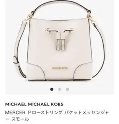 マイケルコース　MERCER ドローストリング バケットメッセンジャー スモール