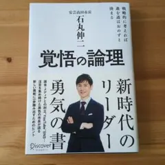 覚悟の論理 戦略的に考えれば進む道はおのずと決まる