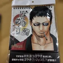 大銀魂展　ぼやきめくり　だいたいマダオ　日めくりカレンダー