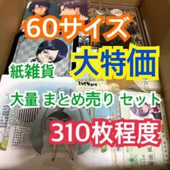 【310枚前後】 紙雑貨 大量 まとめ売り セット