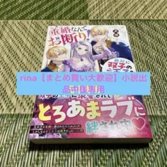 rina【まとめ買い大歓迎】小説出品中様専用