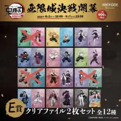鬼滅の刃アニプレックスオンラインくじE賞 クリアファイル