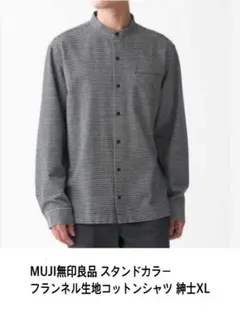 MUJI無印良品 ノーカラー バンドカラーフランネル生地コットンシャツ 紳士XL