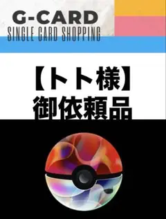 【トト様御依頼品】