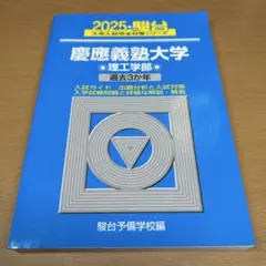 2025年最新】青本 慶應義塾大学の人気アイテム - メルカリ