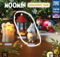 ムーミン ミニチュアランプ Part3