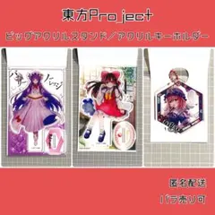 東方Project アクリルスタンド 霊夢 パチュリー キーホルダー 幽々子