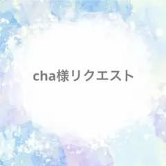 cha様リクエスト