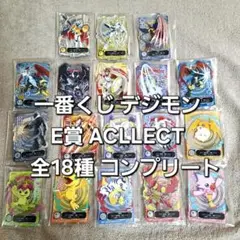 一番くじ デジモン E賞 ACLLECT 全18種 コンプリート