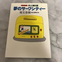 村上朝日堂夢のサーフシティー CD―ROM版