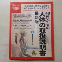Newton別冊 40代からの 人体の取扱説明書 最新版