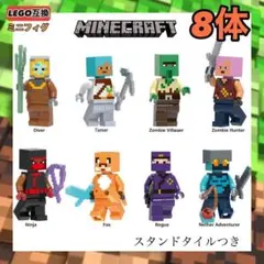 8体セットA マインクラフト LEGO レゴ互換 ミニフィグ フィギュア 台座付