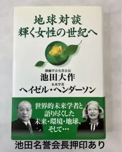 押印　帯封　地球対談 輝く女性の世紀へ　池田 大作 創価学会 名誉会長 初版のサムネイル