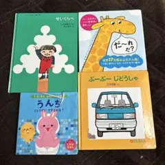 絵本 まとめ売り　4冊セット せいくらべ だーれだ ぶーぶーじどうしゃ うんちのサムネイル