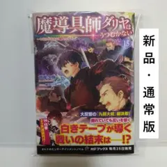 魔導具師ダリヤはうつむかない ～今日から自由な職人ライフ～15