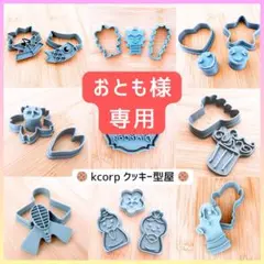 クッキー型　おとも様専用　おまとめ