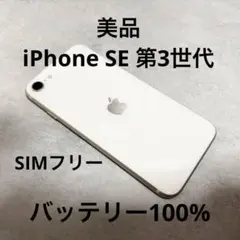 【美品】iPhone SE 第3世代 64GB バッテリー100％ SIMフリー
