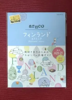 【新品未読品】地球の歩き方aruco フィンランド エストニア2020～2021